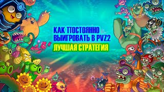 ЛУЧШАЯ СТРАТЕГИЯ В PVZ2 | ZOMBIES VS PLANTS 2