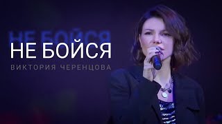 Не Бойся - Виктория Черенцова