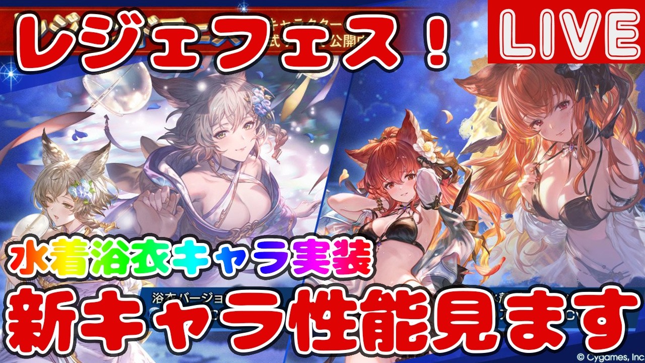 レジェフェス！新キャラ「浴衣アリア(水)」「水着アンスリア(光)」の性能見ていきます【しーじのグラブル雑談】