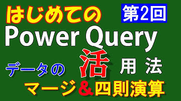 【第２回】PowerQuery【データのマージ・四則演算】はじめての方・初級者向け