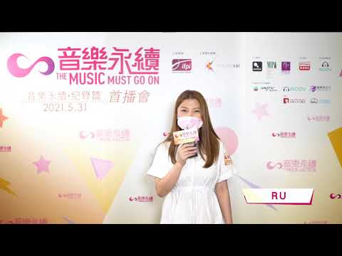 音樂永續．紀錄篇訪問 -  RU