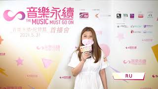 音樂永續．紀錄篇訪問 -  RU