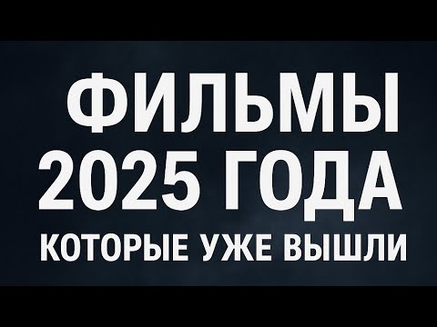 Фильмы 2025 года, которые уже вышли — строгий аналитический обзор