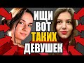 7 Типов РЕДКИХ Девушек, Которых НАДО БРАТЬ любой ценой! | Как выбрать девушку для отношений