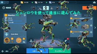 【War Robots】シェンロウを適当に使ってみた