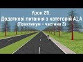 Заняття 25. Додаткові питання по категоріям А1,А. Практикум. Частина 3