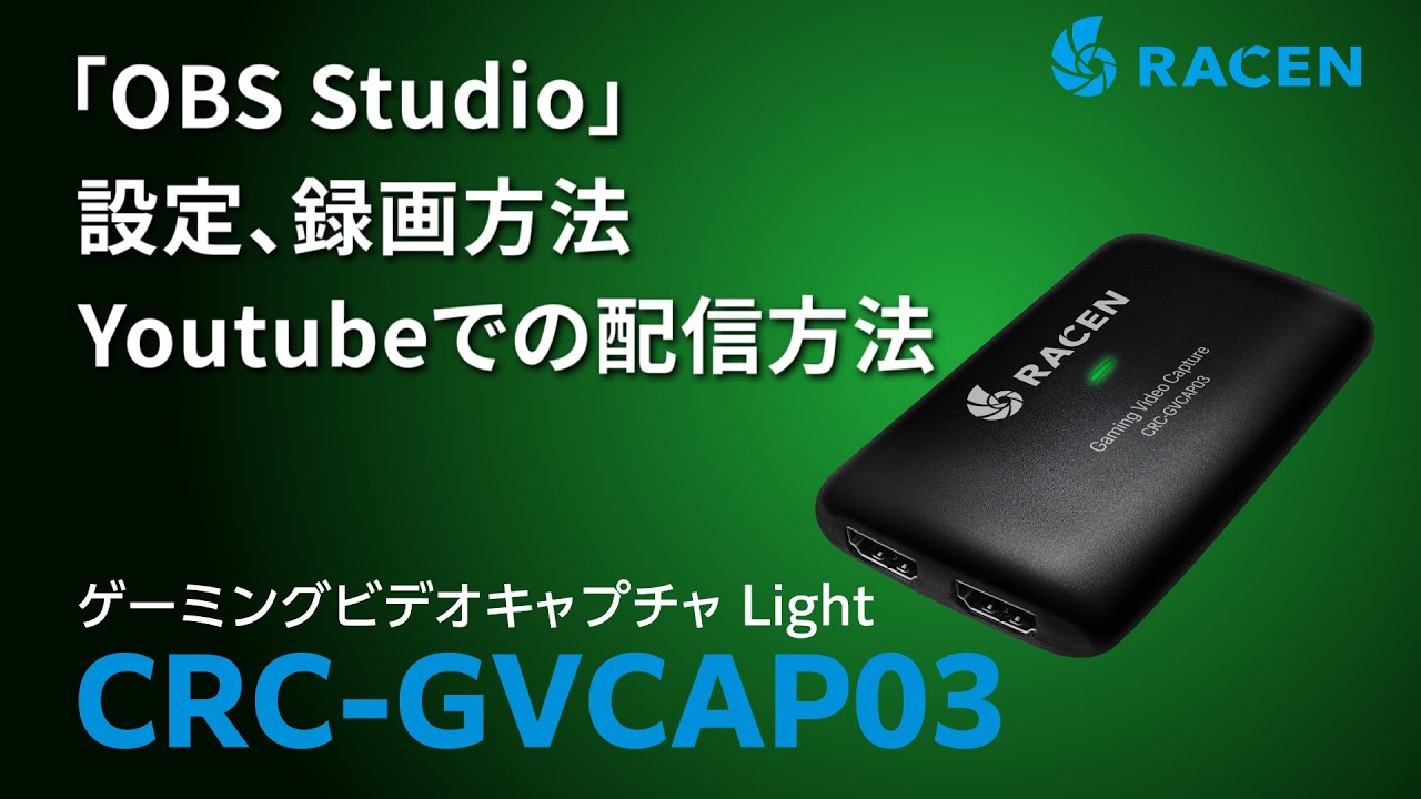 RACEN ゲーミングビデオキャプチャ Light CRC-GVCAP03 「OBS Studio」設定、録画方法 YouTubeでの配信方法
