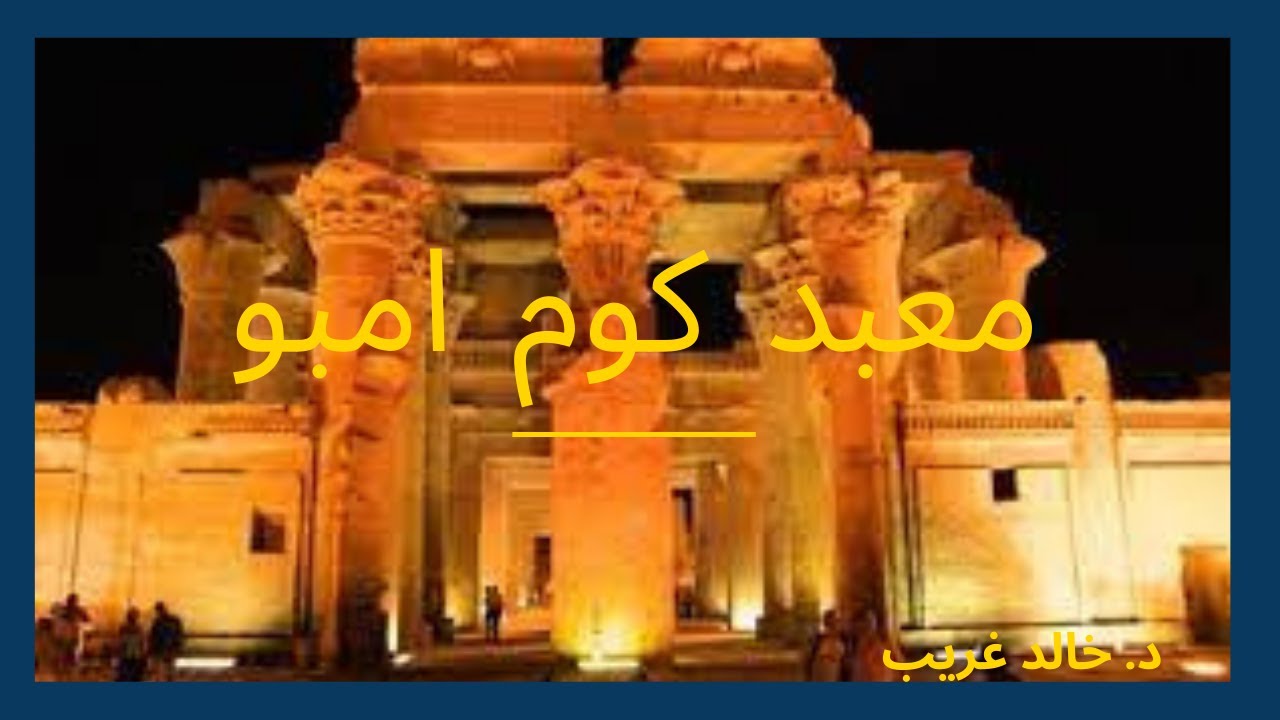 معبد كوم أمبو: أعجوبة معمارية تجمع بين إلهين!