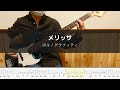 【鋼の錬金術師 OP1】ポルノグラフィティ - メリッサ - Bass Cover