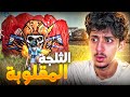 اعمل ثلجة مقلوبة او ستخسر FREE FIRE 