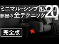 【一瞬で垢抜け】ミニマル・シンプルな部屋のおしゃれなインテリアテクニック全20選