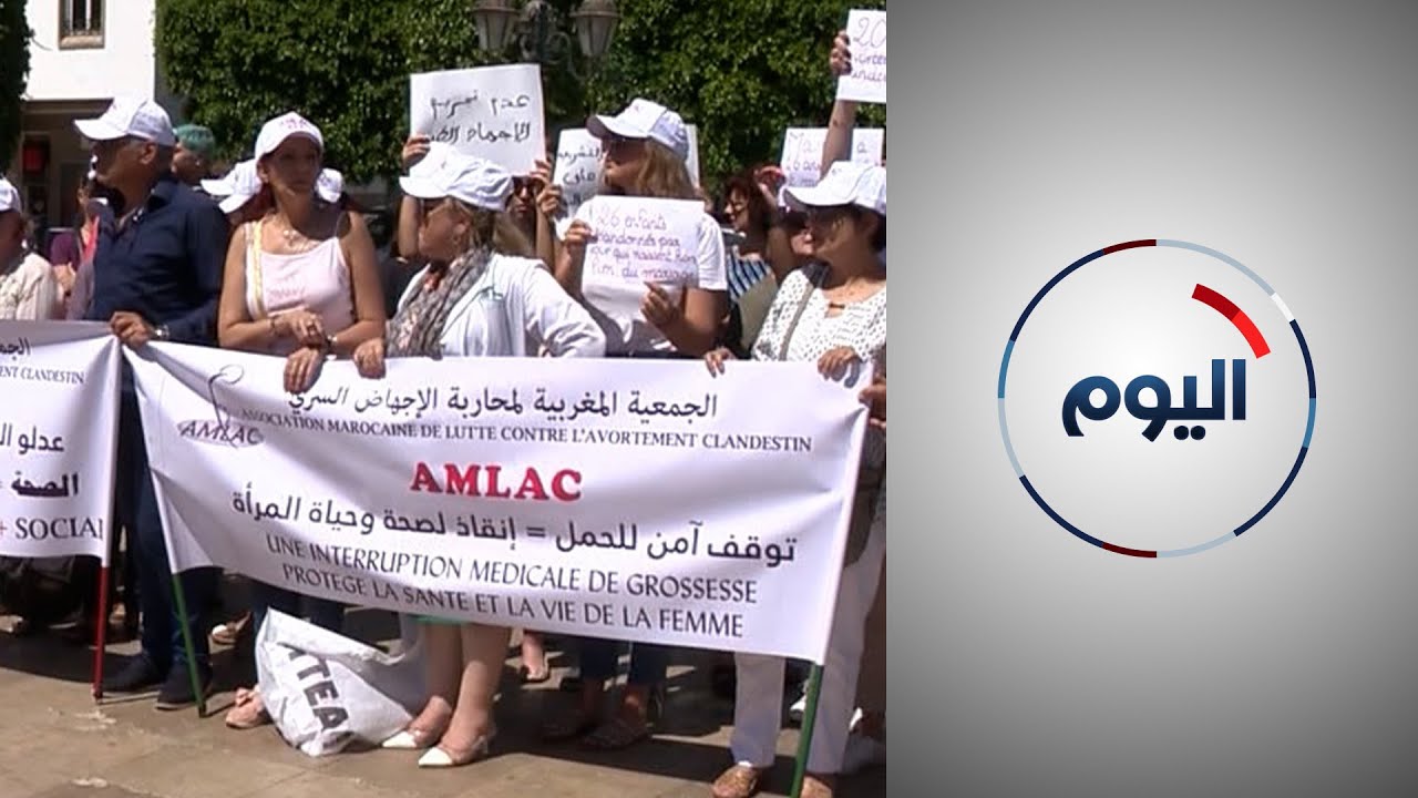 المغرب.. حراك اجتماعي بهدف تغيير القوانين المتعلقة بالإجهاض