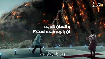 بهترین تلاوت سوره زلزله در جهان با صدای عمر هشام العربی