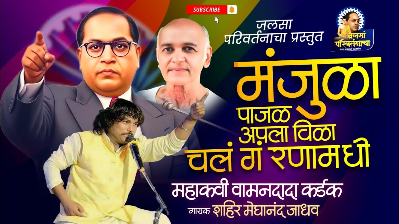 मंजुळा पाजळ आपला विळा चलं गं रणामधी | शाहीर मेघानंद जाधव #भीमगीत #jaybhim महाकवी वामनदादा कर्डक 🎵🎶