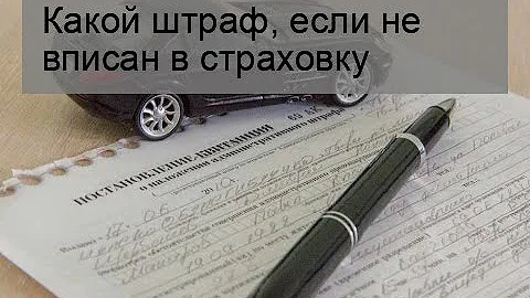 Штраф если человек не вписан в страховку