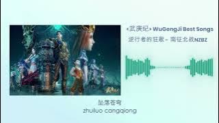 [武庚纪] Wu Geng Ji Best Songs Playlist with pinyin lyrics