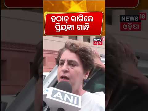 ରାଗିଗଲେ ପ୍ରିୟଙ୍କା | Priyanka Gandhi lashes out at reporters at Parliament | NEET Paper Leak Protest