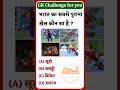 GK MCQ #viral#shortsfeed#facts#trending#gk#shortvideo#shortvideo#subscribe#ytshorts#youtubeshorts