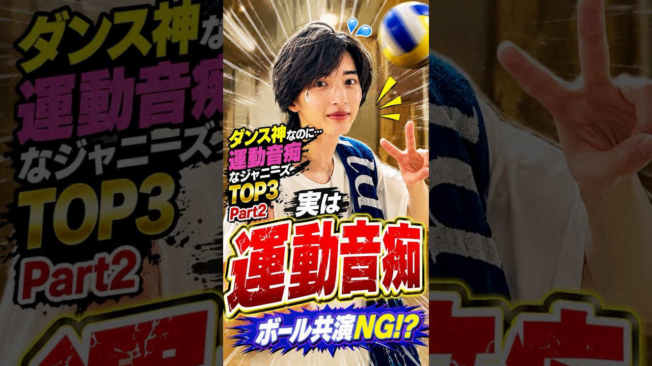 ダンス神なのに運動音痴なジャニーズTOP3 Part2 #ジャニーズ #道枝駿佑 #伊野尾慧 #中間淳太 #運動音痴 #なにわ男子