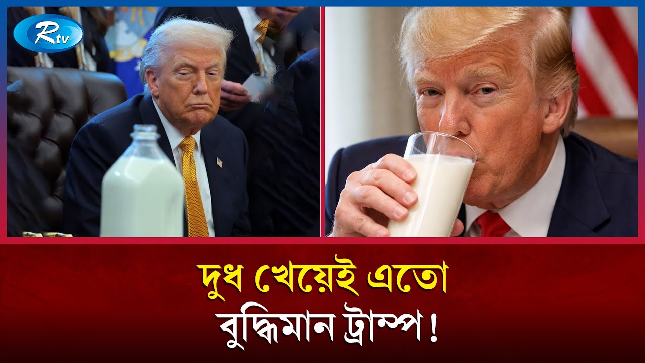 ‘আমি মেধাবী কারণ দুধ খাই’- ডোনাল্ড ট্রাম্প | Donald Trump | Milk | Rtv News
