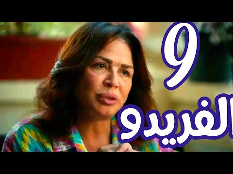 مسلسل الفريدو الحلقة 