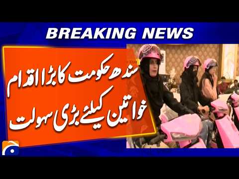Pink Scooties Distributed in Mirpur Khas | Teacher From Tharparkar Participates | Geo News Report