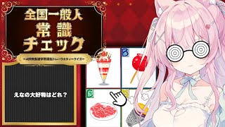 〖全国一般人常識チェック〗常識人だから余裕だ〜っ✨️みんなは分かる？？〖苺氷えな/個人Vtuber〗