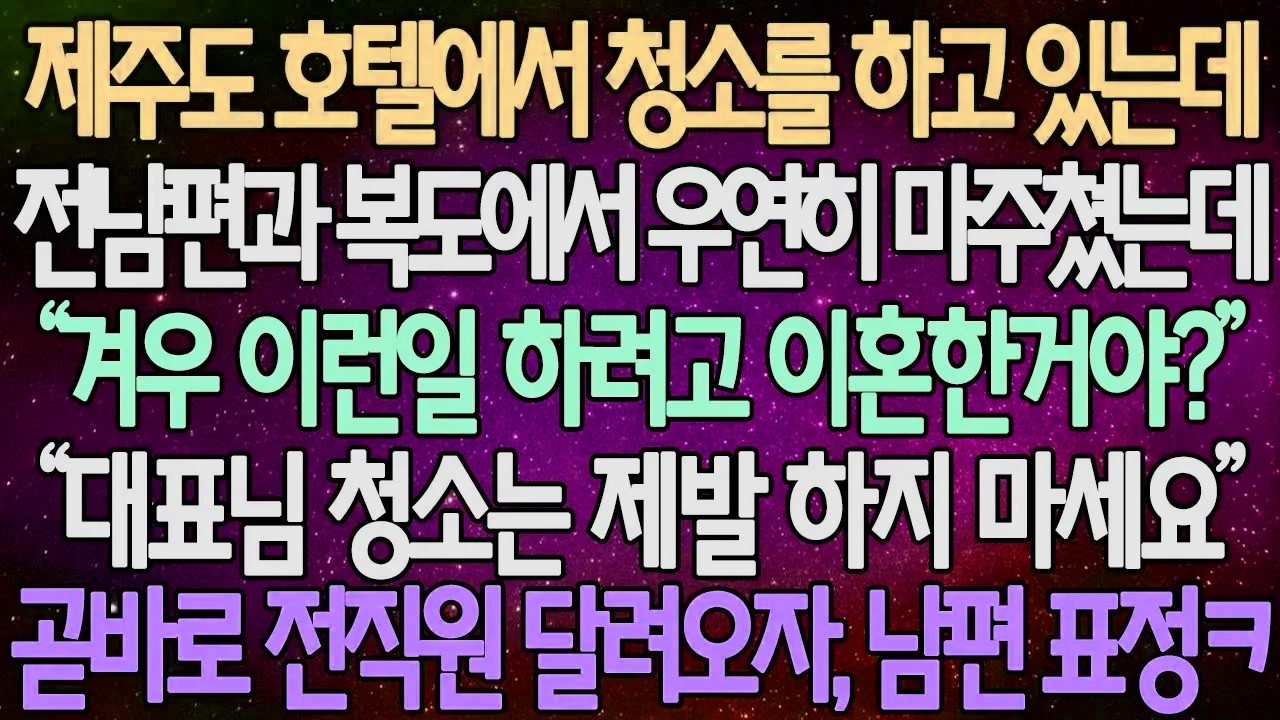(반전 사연) 제주도 호텔에서 청소를 하고 있는데 전남편과 복도에서 우연히 마주쳤는데 “겨우 이런일 하려고 이혼한거야?” 곧바로 전직원 달려오자, 남편 표정/사이다사여/라디오드라마