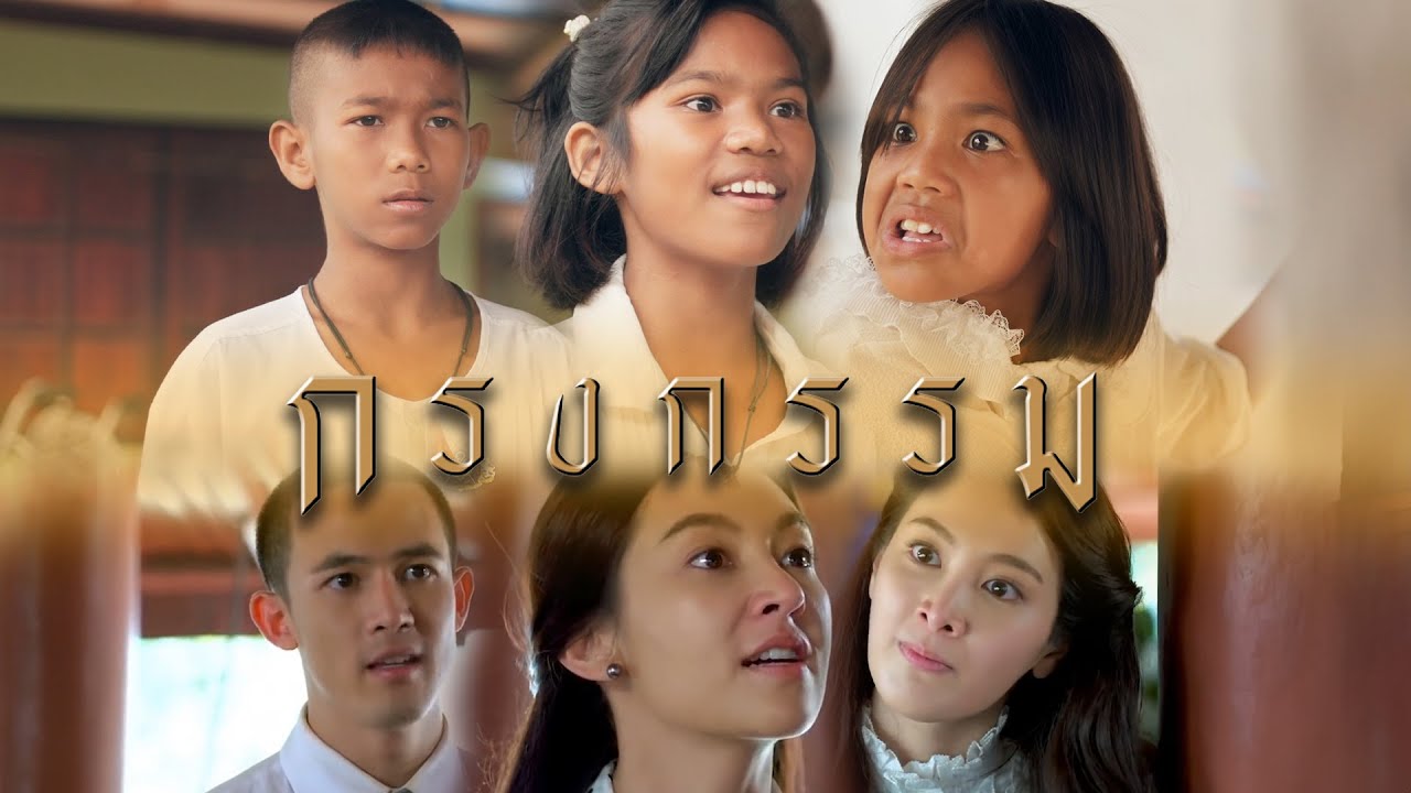 พ่อแม่โคตรเหง้าสั่งสอนมายังไง...มึงถึงได้ระยำขนาดนี้  | กรงกรรม | Cover by DEKSORKRAO