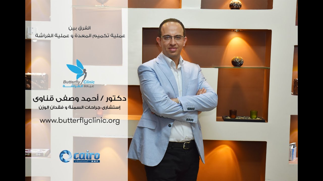 الفرق بين عملية تكميم المعدة و عملية الفراشة - دكتور احمد وصفى -  عيادة الفراشة لجراحات السمنة