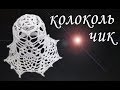 Как связать КОЛОКОЛЬЧИК крючком | Вязанные идеи к новому году