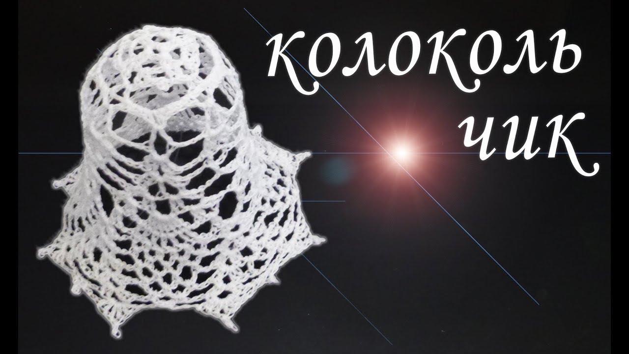 Новогодний Колокольчик Крючком