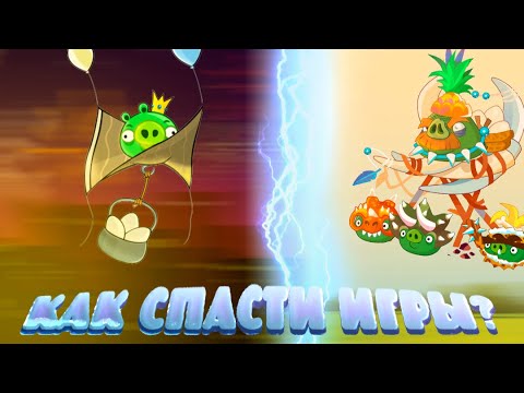 Видео: Идеи Для Будущих Ремастеров Angry Birds