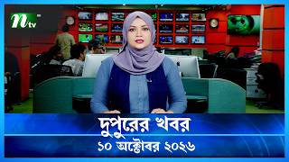 🟢 দুপুরের খবর | Dupurer Khobor | 10 October 2026 | NTV Latest News Update