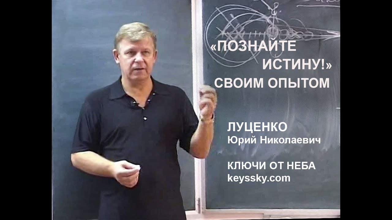 «Познайте Истину!» – это значит проверьте своим опытом / Юрий Николаевич Луценко