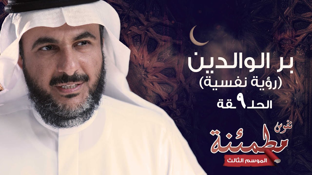 بر الوالدين | كيف تحقق الرضا والنفع وتوازن العلاقة؟ | نفوس مطمئنة الموسم الثالث