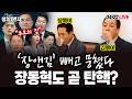 [260422🔵] 전쟁도 뚫은 코스피 불장/ 장동혁을 피하라/ 이진숙의 적빵하장/ 이복현의 수상한 미슐랭/감히 박선원을 건드려?_장윤미, 신인규/ 2부 필사의 기자들_김완, 김대호