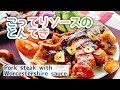 【四日市とんてき】にんにくとこってりソースのトンテキ/Pork steak with Worcestershire sauce.