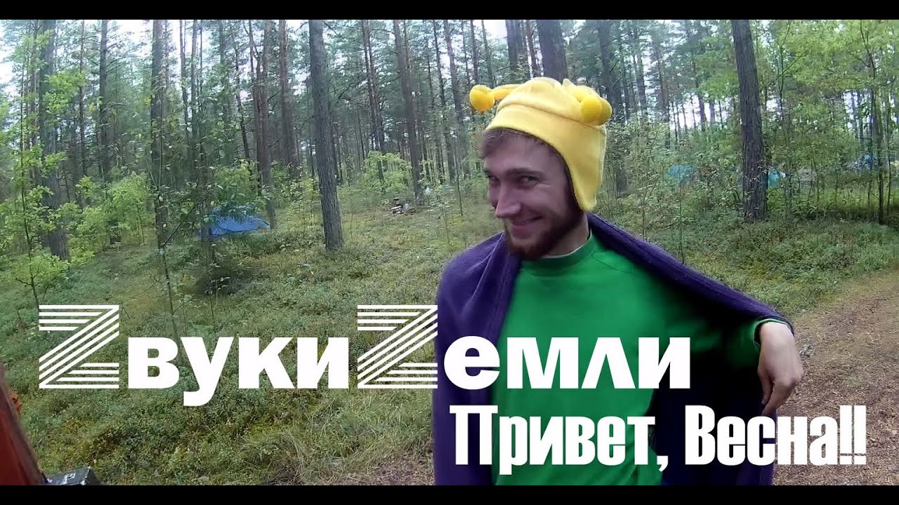 Zвуки Zемли - Привет Весна! (in forest)