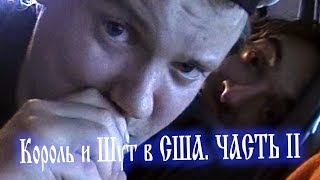 Король и Шут. США. Сентябрь 2003 Часть 2 - между Бостоном и Чикаго