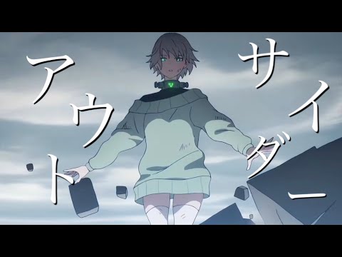 アウトサイダー 【複合MAD】