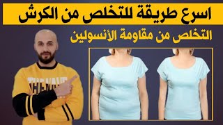 اسرع طريقة للتخلص من الكرش | مقاومة الأنسولين