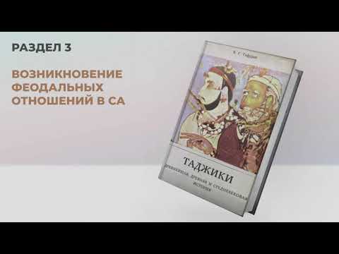 Таджики l Аудиоверсия книги Бободжона Гафурова (Раздел 3)  Возникновение феодальных отношений в СА