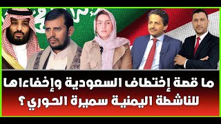 علي البخيتي يكشف تفاصيل قضية سميرة الحوري ويحذر السعودية ويجيب حول إمكانية عودته لجماعة الحوثي!