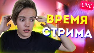 СТРИМ ОТВЕЧАЮ НА ВАШИ ВОПРОСЫ ИГРАЕМ В ИГРЫ И МНОГОЕ ДРУГОЕ