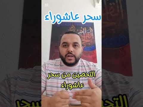 وصفة عاشوراء السحر السحر الأسود السحر المأكول العين الحسد الجن Shortvideo Subscribe 