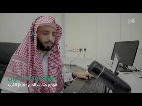 دورة دوحة القرآن مجمع حلقات الحزم