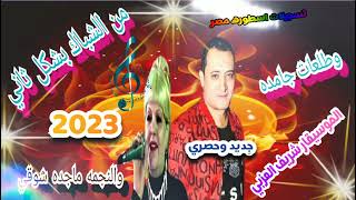 من الشباك بشكل ثاني مع الموسيقار شريف العزبي والنجمه ماجده شوقي 2023