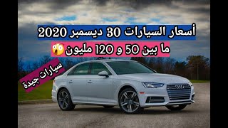 أسعار السيارات المستعملة في الجزائر مع أرقام الهاتف ليوم 30 ديسمبر 2020 من سوق السيارات واد كنيس