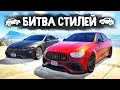 ТАКОГО НИКТО НЕ ОЖИДАЛ! МЕРСЕДЕС E63 ВЗДЕРНУЛ GT63S? - БИТВА СТИЛЕЙ В GTA 5 ONLINE